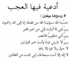 مادعوت بهذا الدعا بعد التشهد الاخير في امر عسير الا تيسر. Ø­Ø³Ø¨Ù†Ø§ Ø§Ù„Ù„Ù‡ Ø³ÙŠØ¤ØªÙŠÙ†Ø§ Ø§Ù„Ù„Ù‡ Ù…Ù† ÙØ¶Ù„Ù‡ ÙÙŠ Ø§Ù„Ù…Ù†Ø§Ù…