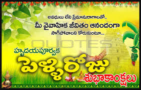Happy Wedding Day Wishes Greetings In Telugu Hd Wallppaers Best Pelliroju Subakam Happy Marriage Day Wishes Happy Wedding Anniversary Wishes Wedding Day Wishes