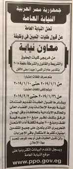 وتسعى النيابة العامة لجعل المجتمع أكثر أمناً من خلال حماية حقوقه القانونية وحريته من أجل نشر العدل والأمن في المجتمع. Ø¹Ø§Ø¬Ù„ Ø§Ø¹Ù„Ø§Ù† ÙˆØ¸Ø§Ø¦Ù Ø§Ù„Ù†ÙŠØ§Ø¨Ø© Ø§Ù„Ø¹Ø§Ù…Ø© Ø¨Ø¬Ù…ÙŠØ¹ Ø§Ù„Ù…Ø­Ø§ÙØ¸Ø§Øª 2019