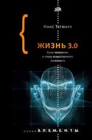 жизнь 3 0 быть человеком в эпоху искусственного интеллекта скачать Zhizn 3 0 Byt Chelovekom V Epohu Iskusstvennogo Intellekta Skachat Fb2 Rtf Epub Pdf Txt Knigu Maks Tegmark