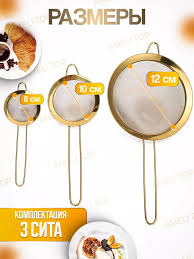 Сито золотое, металлическое набор 3в1 8-10-12 см, Ameli top 200372095  купить за 951 сом в интернет-магазине Wildberries