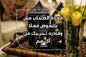خطاب عن غدر الصحاب من موقع ويكي البنات ،للأصدقاء ضرورة هائلة في حياة كل فرد في هه الحياة فلا يبقى إنسان سوي ليس لديه أصدقاء ،وللصداقة الكثير من الجوانب الإيجابية ولكن هناك بعض الأفراد ممن ينتقون بعض الأصدقاء الخاطئين الذين يستغلون صداقته لتحقيق مصالحهم. ÙƒÙ„Ø§Ù… Ø¬Ù…ÙŠÙ„ Ø¹Ù† Ø§Ù„ØµØ­Ø§Ø¨ Ù„ÙŠØ¯ÙŠ Ø¨ÙŠØ±Ø¯