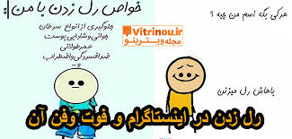 رل زدن چیست آموزش رل زدن در اینستاگرام ویترینو