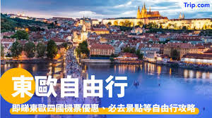 東歐自由行2026：性價比超高的東歐四國，機票、酒店及景點攻略 ...