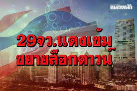 จะมีการขยายเวลา ล็อกดาวน์ พื้นที่ 13 จังหวัดสีแดงเข้ม ไม่มีกำหนด ขณะที่สธ.ยังไม่เสนอแนวทางปฏิบัติเปิดร้านอาหาร. 3ri5kdpliprw0m