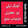نتیجه تصویری برای اهنگ ترکی عشق از نور جعفرلی کد همراه اول