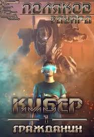 Эдуард Поляков