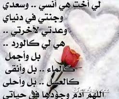 ويسألونك عن النقاء , قل هو قلب أخت , ويسألونك عن الأمان , قل هو عطف أخ. ØµÙˆØ± Ø¹Ù† Ø§Ø®ØªÙŠ Ø§Ø®ØªÙŠ Ø§Ù‚Ø±Ø¨ ØµØ¯ÙŠÙ‚Ù‡ Ù…Ø¹Ù†Ù‰ Ø§Ù„Ø­Ø¨