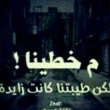 بروفايلات حزينه جدا | اجمل صور بروفايل للحسابات الشخصية على الفيس بوك او تويتر او انستقرام حيث تعتبر صورة البروفايل هي رمز تعبر على شخ. Ø®ÙˆØ§Ø·Ø± Ø­Ø²ÙŠÙ†Ù‡ 3booodi 27 Twitter