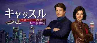 キャッスルシーズン7をネタバレ 全話感想まとめ ミステリー作家のny事件簿 大人のためのエンターテイメントメディアbibi ビビ