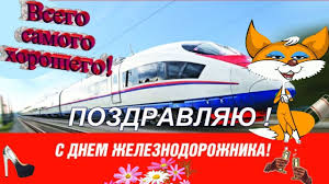 День победы — праздник победы красной армии и советского народа над нацистской германией в великой отечественной войне 1941—1945 годов. S Dnem Zheleznodorozhnika Pozdravlyayu Zheleznodorozhnikov Rossii S Prazdnik Utrennie Soobsheniya Otkrytki Video