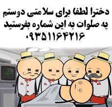 Maybe you would like to learn more about one of these? Ø¯ÙˆØ³Øª Ù¾Ø³Ø± Ø´Ù…Ø§Ø±Ù‡ Ø¯ÙˆØ³ØªÛŒØ§Ø¨ÛŒ Ø¯ÙˆØ³Øª ÛŒØ§Ø¨ÛŒ Ù…Ø¬Ø§Ø²ÛŒ Ø´Ù…Ø§Ø±Ù‡ Ø¯ÙˆØ³ Ù¾Ø³Ø± Ø§ÛŒØ±Ø§Ù†ÛŒ Ù¾Ø³Ø± Ø§ÛŒØ±Ø§Ù† Ø¯Ø®ØªØ± Ù¾Ø³Ø± Ø¯Ø§Ù†Ø´Ú¯Ø§Ù‡ Ø¯Ø±Ø³ Ø±ÛŒØ§Ø¶ÛŒ Ø¯Ø¨ÛŒØ±Ø³ØªØ§Ù† Ø³Ø±Ú©Ù„Ø§Ø³ Fun Quotes Funny Funny Quotes Best Quotes