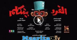 مشاهدة فيلم القرد بيتكلم 2017 hd dvd كامل اون لاين نسخة اصلية بوستر فيلم القرد بيتكلم يوتيوب صورة فيلم القرد بيتكلم hd places to visit visiting places