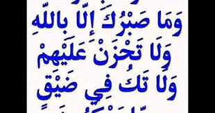 ولا تكن في ضيق مما يمكرون امتثل لاوامر الله التي جاءت في القران الكريم Islamic Images Laos Arabic Calligraphy
