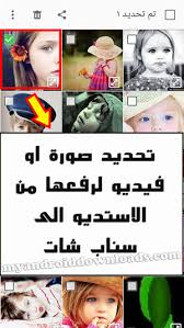 رفع الصور من الاستديو للسناب بدون برامج ضارة من خلال التطبيق الرسمي فقط