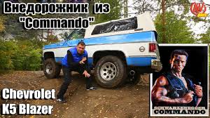 Vnedorozhnik Iz Commando Offroad Na Vintazhnom Chevrolet K5 Blazer 1974 Goda Youtube