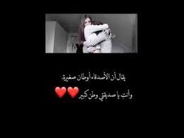 صحباتي اوطاان صغيره Friends Quotes Friendship Quotes Images Friend Quotes For Girls