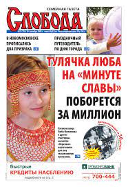Слобода №37 (718): ТУЛЯЧКА ЛЮБА НА «МИНУТЕ СЛАВЫ» ПОБОРЕТСЯ ЗА МИЛЛИОН by  Газета Слобода - Issuu