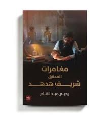 مغامرات المحقق شريف هدهد Book Cover Books Blog Posts