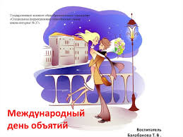 Удивите всех экстравагантными и интересными поздравлениями! Mezhdunarodnyj Den Obyatij Prezentaciya Onlajn