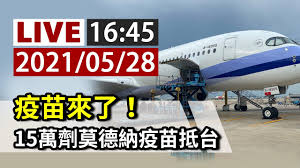 Изучаем китайский язык с нуля! å®Œæ•´å…¬é–‹ Live ç–«è‹—ä¾†äº† 15è¬åŠ'èŽ«å¾·ç´ç–«è‹—æŠµå° Youtube