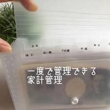 お給料が入ったらすぐに全額おろして使い切ってしまう 家計簿なんて面倒くさい そんなあなたに朗報です ダイソーで売っている セクションファイル が使えると snsを中心に話題です このアイテムを使えば 簡単に家計管理ができちゃうんです 家計管理