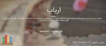 Image result for ‫رمان عروس ارباب کامل‬‎