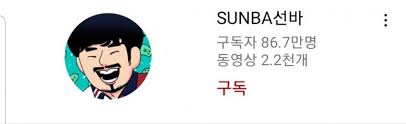 Mar 31, 2021 · 대한민국의 유튜버이자 트위치 스트리머.현재는 트위치에서 파트너 계약을 맺고 스트리밍을 하고 있으며, 트위치 이주 전 스트리밍 영상은 선바 유튜브 채널에서, 이주 후의 스트리밍 영상은 선바 스트리밍 다시 보기에서 확인할 수 있다. Moap6l87nicddm