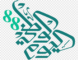 Logo dan tema hari kebangsaan 2018 telah dilancarkan secara rasmi. National Day Saudi Saudi National Day Logo Cdr Party Holiday September 23 History Saudi National Day National Day Logo Png Pngwing
