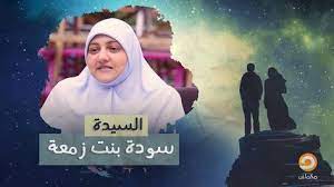 السيدة سودة بنت زمعة برنامج كوني مثلهن مع د هالة سمير astronomy aeo link
