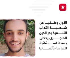 الأول وطنيا عن شعبة الآداب التلميذ بدر الدين الماجري يحظى بـمنحة استثنائية  للدراسة بألمانيا