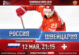 Подопечные валерия брагина возглавили группу a. Chm 2018 Rossiya Shvejcariya Anons Matcha