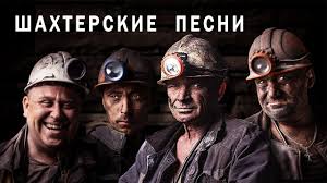 Пока ворота не занял каспер. Shahterskie Pesni Popurri Iz Luchshih Shahterskih Pesen Youtube