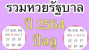 63 ตรวจรางวัลที่ 1 16 พ.ค. à¸£à¸§à¸¡à¸«à¸§à¸¢à¸£ à¸à¸šà¸²à¸¥à¸› 2564 Youtube