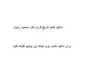 Image result for ‫دانلود کتاب تاریخ قرآن دکتر محمود رامیار‬‎