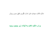 Image result for ‫دانلود کتاب سیستم های اندازه گیری دقیق حریر پوش‬‎