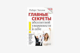 главные секреты абсолютной уверенности в себе автор роберт энтони Top Knig O Tom Kak Uluchshit Samoocenku I Razvit Uverennost V Sobstvennyh Silah Obzor
