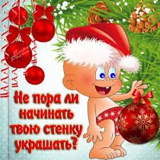 С наступающим сердечно поздравляем с наступающим вас новым годом! Prikolnye Kartinki S Nastupayushim Novym Godom Skachat