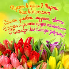 Дорогие мои и любимые девушки, женщины, мамы, бабушки, красавицы, хозяюшки, тещи, свекрови! Krasivye Otkrytki S 8 Marta Rossiyani Daryat Chashe Durgih Pozdravlenij