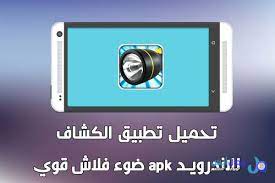 يعد برنامج كشاف فلاش tiny flashlight واحد من أفضل تطبيقات الكشاف حيث انه يعتبر تطبيق مميز و رائع و ذلك لان التطبيق تست tablet electronic products flashlight
