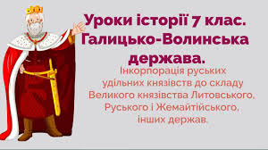 Інкорпорація руських удільних князівств до складу сусідніх держав