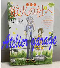USED Renewal Edition Hotarubi no Mori e Vol.1 Japanese Manga Yuki  Midorikawa | eBay