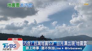 地震予測検証 / 防災情報 hazard lab; å·§åˆ å°ç£åœ°éœ‡5 9 æ—¥æœˆæ½­å‡ºç¾ åœ°éœ‡é›² Youtube