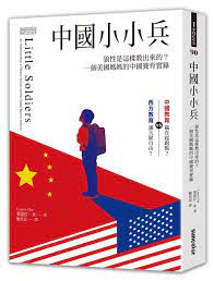 中國小小兵 狼性是這樣教出來的 一個美國媽媽的中國養育實錄 教育 親子 誠品網路書店 book design christian science books
