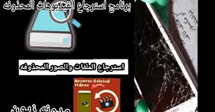 تنزيل برنامج استرجاع الملفات والصور المحذوفة