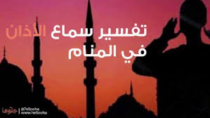 تفسير رؤية سماع الاذان في المنام للعزباء. Ù†Ù‚Ù„ Ù…Ù„ÙƒÙŠØ© Ø§Ø°Ù‡Ø¨ Ø¹Ø¨Ø± Ø§Ø³ØªÙ†Ø§Ø¯Ø§ ØªÙØ³ÙŠØ± Ø­Ù„Ù… Ø³Ù…Ø§Ø¹ Ø§Ù„Ø§Ø°Ø§Ù† Ù„Ù„Ù…Ø±Ø§Ø© Newhongfa Com