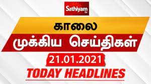 Find today's news headlines in tamil, top stories from tamil nadu, india, world, politics, business news, sports news, video news (தமிழ் வீடியோ செய்திகள்), kollywood cinema news (தமிழ் சினிமா). Today Headlines 21jan 2021 Headlines News Tamil Morning Headlines à®¤à®² à®ª à®ª à®š à®š à®¯ à®¤ à®•à®³ Tamil Youtube