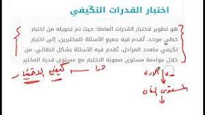 ويتسم العجز الذهني بضعف المهارات على مستوى مجالات النمو المتعددة مثل الوظائف الإدراكية والسلوك التكيفي. Ù…Ø§ Ù‡Ùˆ Ø£Ø®ØªØ¨Ø§Ø± Ø§Ù„Ù‚Ø¯Ø±Ø§Øª Ø§Ù„ØªÙƒÙŠÙÙŠ Ø§Ù„Ø°ÙŠ ÙŠØ±ÙŠØ¯ Ù‚ÙŠØ§Ø³ ØªØ·Ø¨ÙŠÙ‚Ø© Ù…Ø³ØªÙ‚Ø¨Ù„Ø§ Youtube