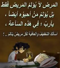 و فيما يلي سوف أعرض لكم الحمية الغذائية المثلى للتعافي سريعاً بإذن الله ØµÙˆØ± Ø¹Ù† Ø§Ù„Ù…Ø±ÙŠØ¶ Ø§Ø¯Ø¹ÙŠØ© Ù…ÙƒØªÙˆØ¨Ø© Ù„Ù„Ù…Ø±Ø¶ÙŠ Ø¹Ù„ÙŠ ØµÙˆØ± Ù…ÙŠÙƒØ³Ø§ØªÙƒ