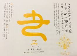 「花咲く御代の。ホツマ。」の画像検索結果